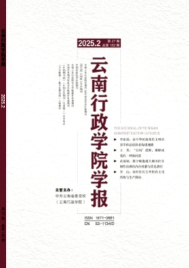 云南行政学院学报杂志